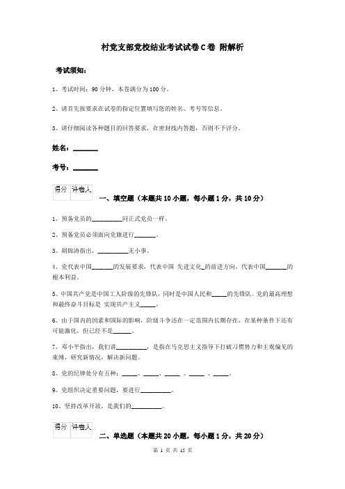 村党支部党校结业考试试卷C卷 附解析