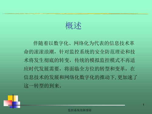 监控系统故障排除课件