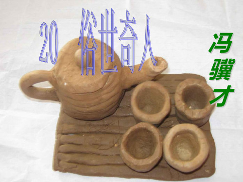 俗世奇人ppt