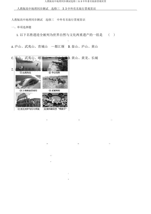 人教版高中地理同步测试选修三3.3中外著名旅游景观欣赏