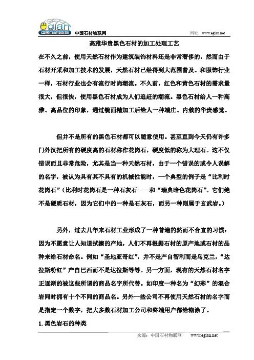 高雅华贵黑色石材的加工处理工艺