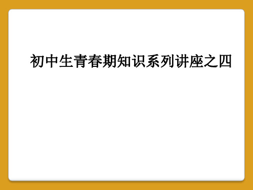 初中生青春期知识系列讲座之四