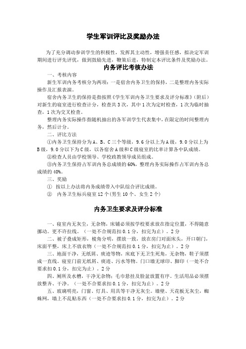 学生军训内务评比及奖励办法