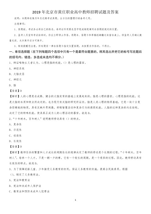 2019年北京市黄庄职业高中教师招聘试题及答案
