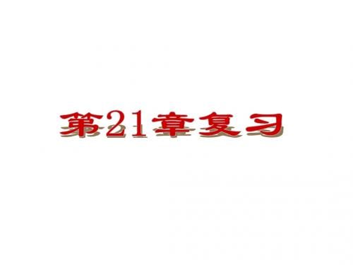 第21章 二次根式 复习课件
