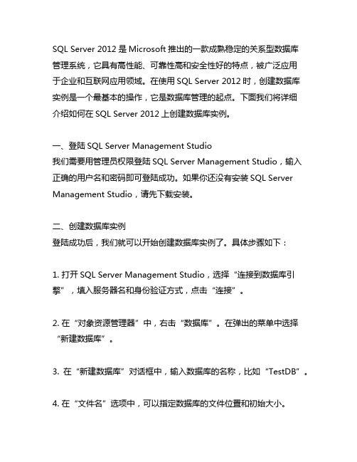 sqlserver 2012 创建数据库实例