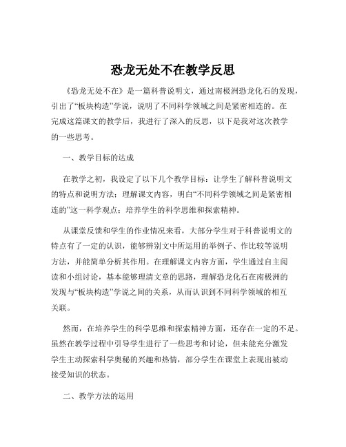 恐龙无处不在教学反思