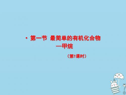 2018秋高中化学第三章有机化合物3.1.1最简单的有机化合物___甲烷课件新人教版必修2