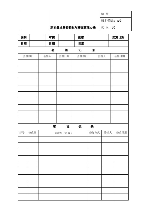 新购设备验收和移交管理
