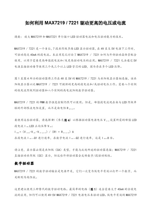 如何利用MAX7219 、7221驱动更高的电压或电流