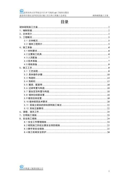 昆明市西山区草海片区37号地块砌筑施工方案