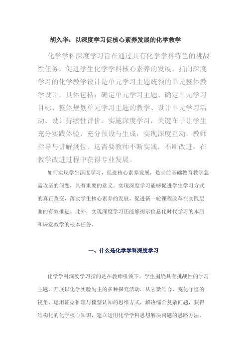 胡久华：以深度学习促核心素养发展的化学教学