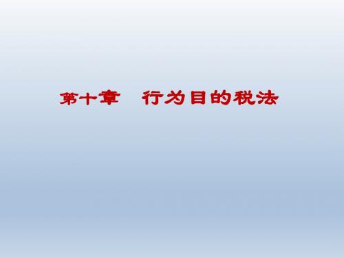 税法第10章 行为目的税法