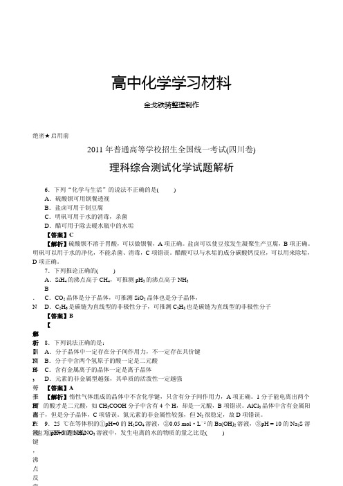普通高等学校招生全国统一考试(四川卷)化学试卷(完全解析版)