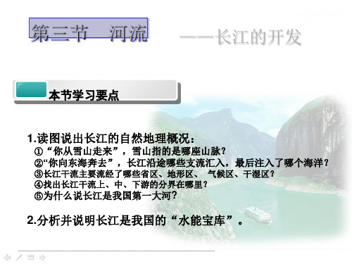 人教地理八上2.3长江的开发与治理 (共25张PPT)(优质版)