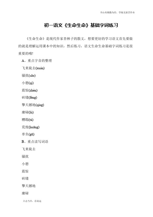 初一语文《生命生命》基础字词练习