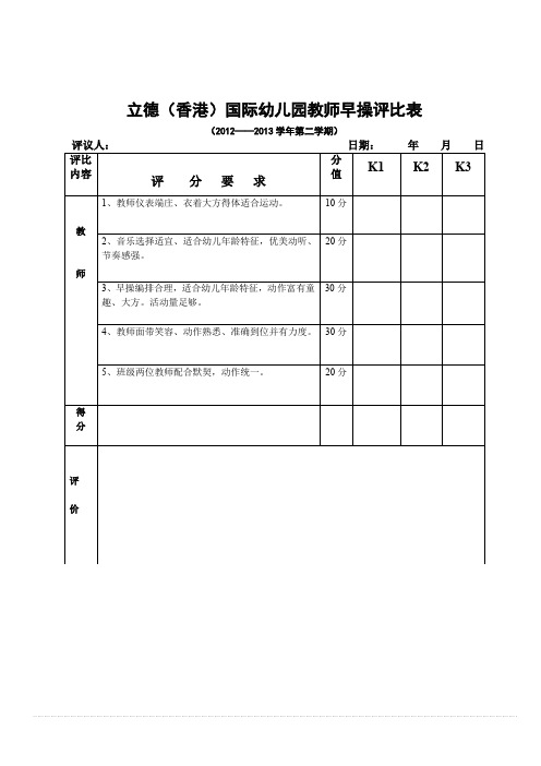 教师早操比赛评分表.doc