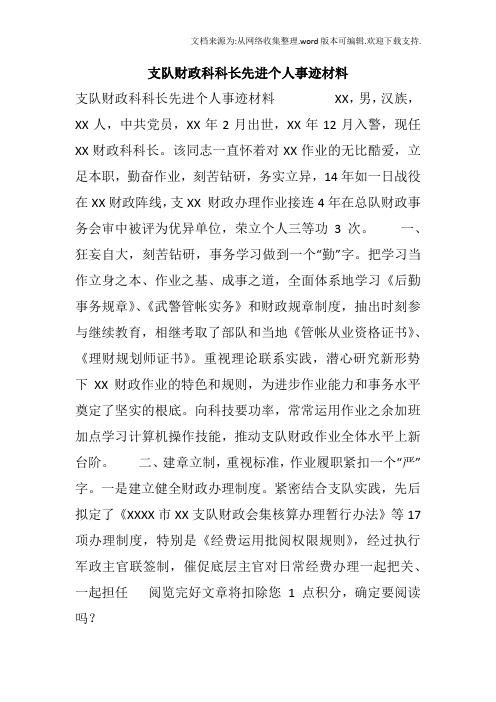 支队财政科科长先进个人事迹材料