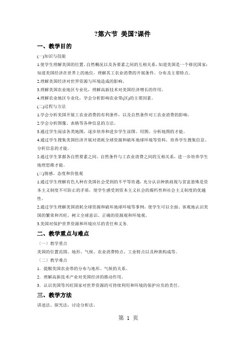 星球版七年级下册地理8.6《第六节 美国》教案1
