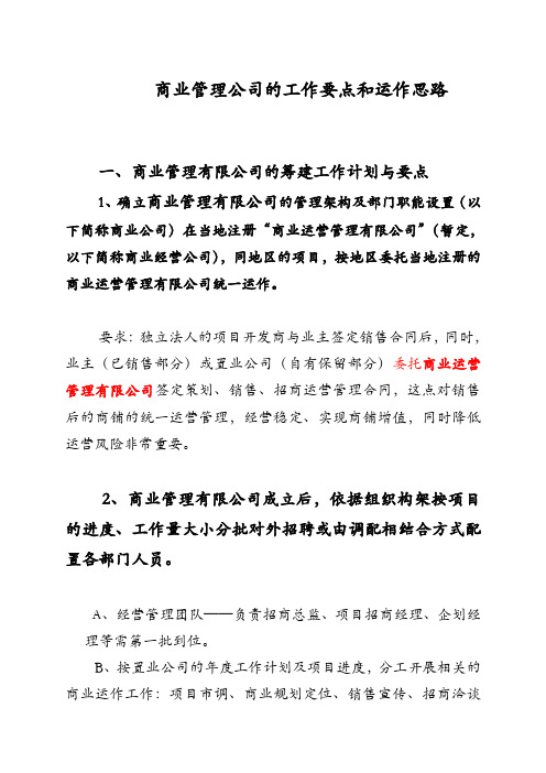 商业管理公司运作思路及商业管理公司经营管理