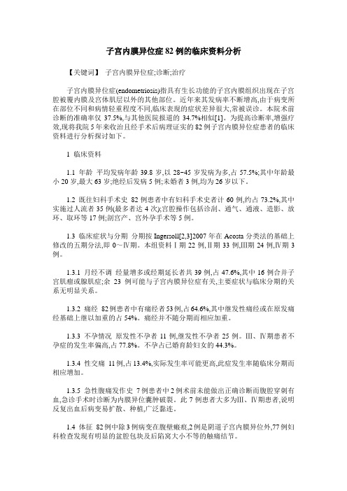子宫内膜异位症82例的临床资料分析