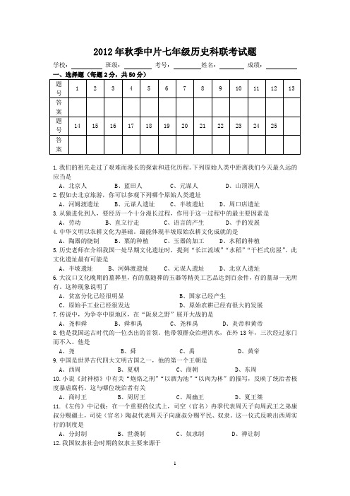 2012年秋季七年级历史科联考试卷