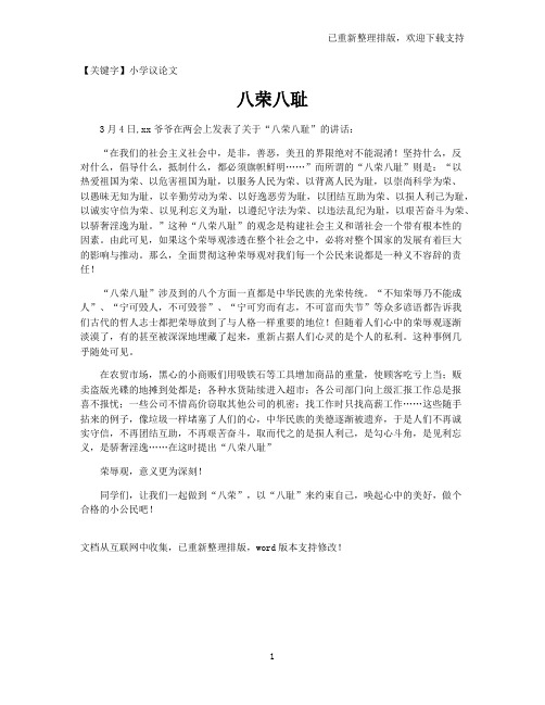 【小学议论文】八荣八耻