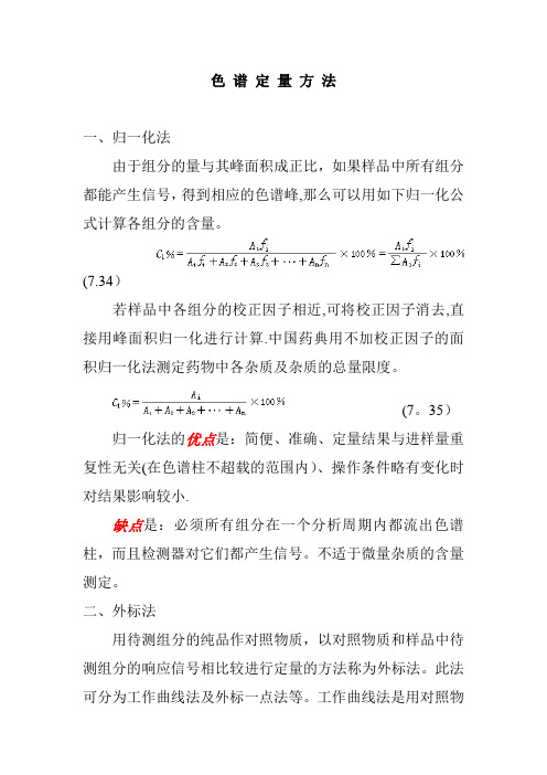 归一化法、外标法、内标法的区别