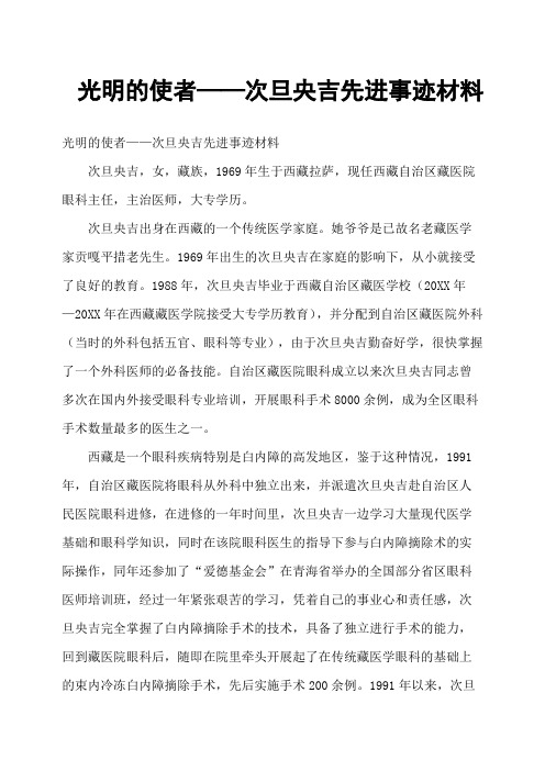 光明的使者——次旦央吉先进事迹材料