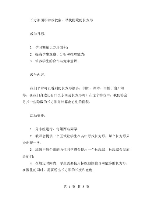 长方形面积游戏教案：寻找隐藏的长方形