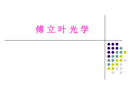 傅立叶光学(信息光学)_课件