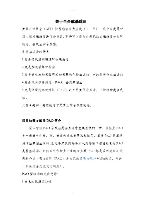 关于全合成基础油