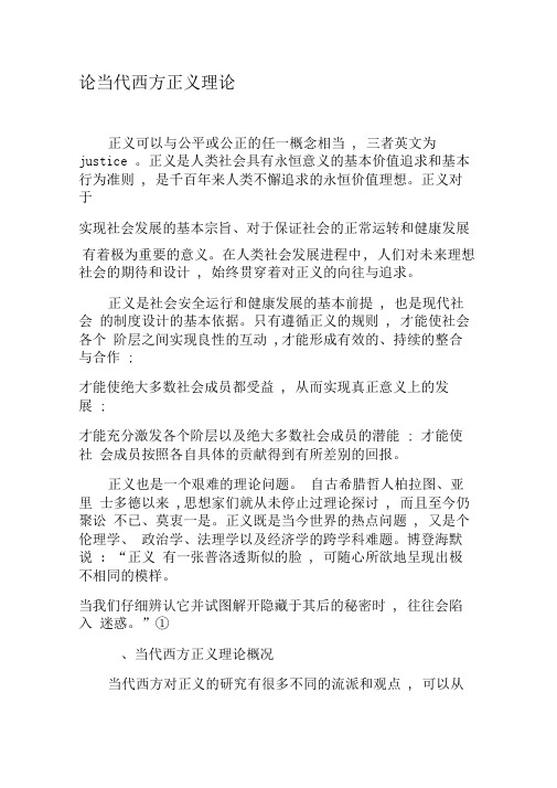 论当代西方正义理论-2019年文档