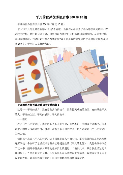 平凡的世界优秀读后感800字10篇