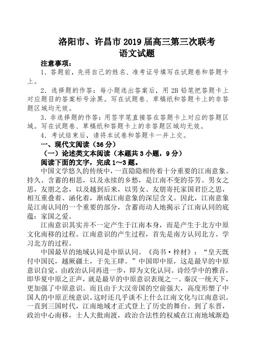 河南省洛阳、许昌二市2019届高三第三次联考语文试题及答案(word版)