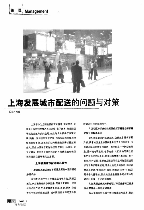 上海发展城市配送的问题与对策