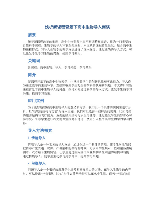 浅析新课程背景下高中生物导入例谈 (3)