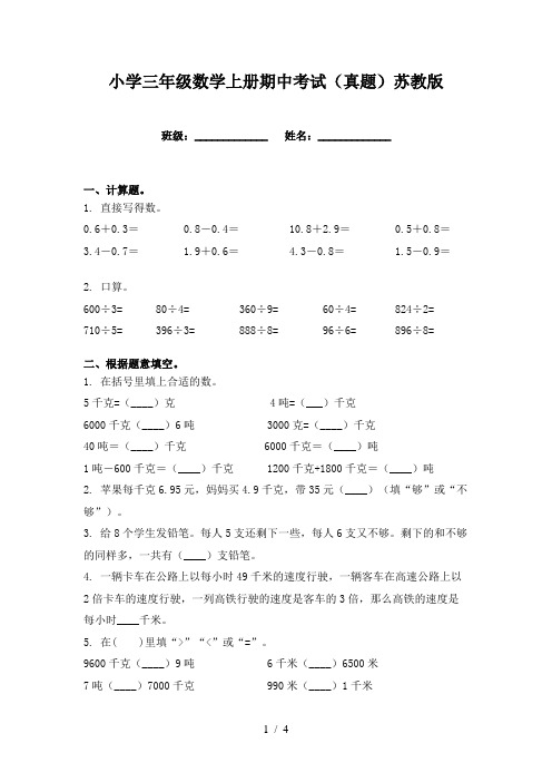 小学三年级数学上册期中考试(真题)苏教版