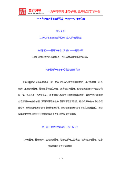 2009年浙江大学管理学综合(代码866)考研真题【圣才出品】