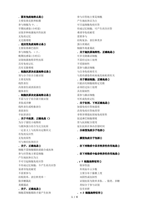 浙江中医药大学免疫多选