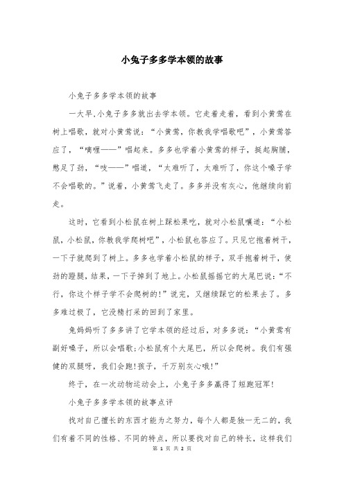 小兔子多多学本领的故事