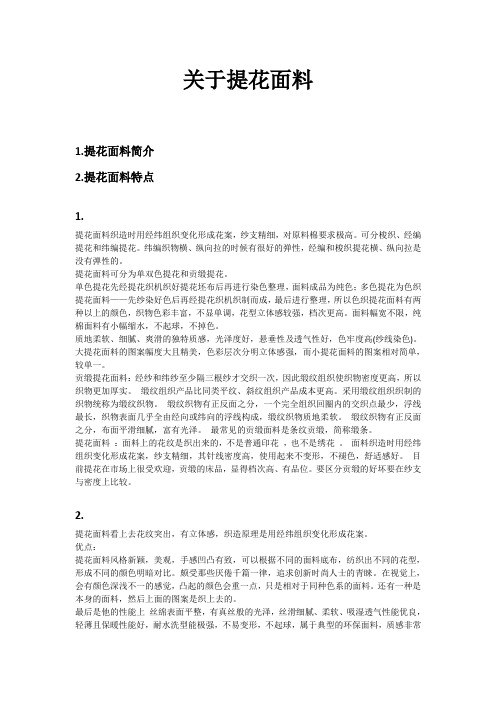 (完整版)关于提花面料