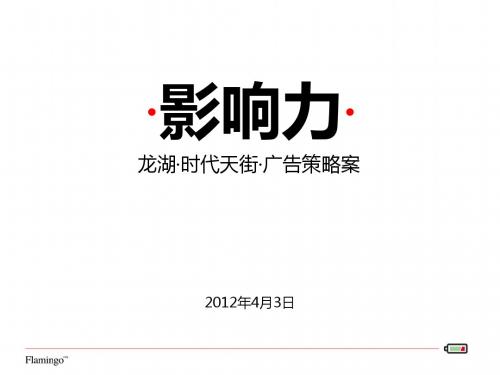 2012龙湖时代天街广告策略案69P