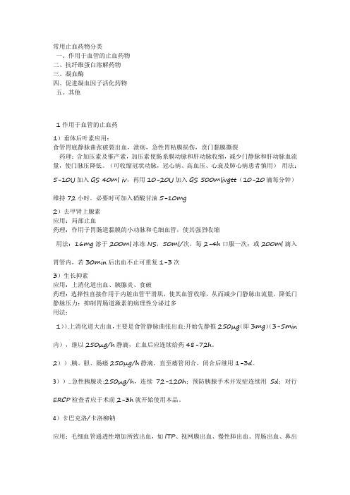 常用止血药物分类