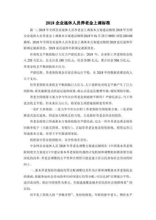 最新-2019企业退休人员养老金上调标准 精品