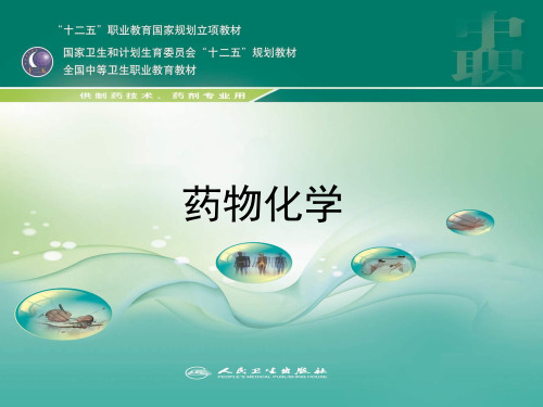 药物化学第二章