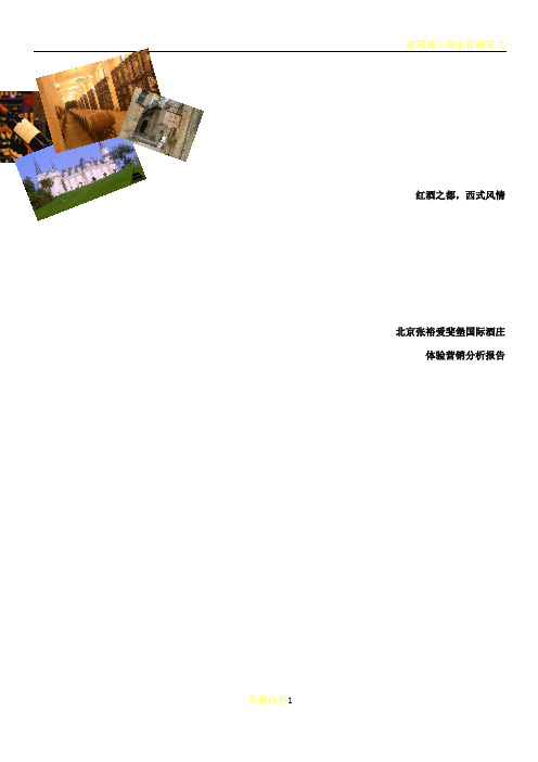 北京张裕爱斐堡国际酒庄-体验营销分析报告