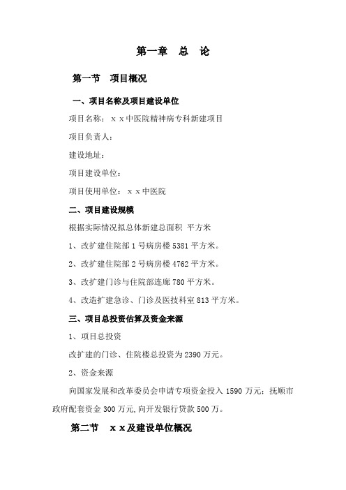 医院精神病专科可行性研究报告