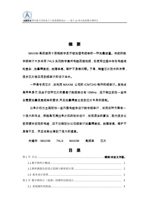 基于51单片机的数字频率计课程设计