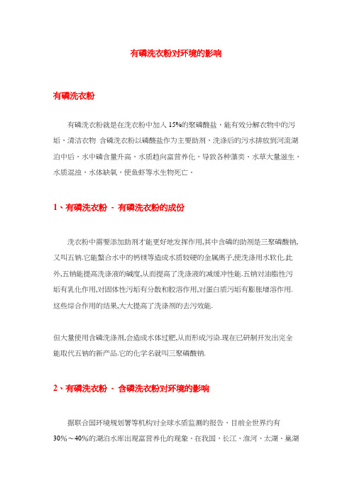 有磷洗衣粉对环境的影响